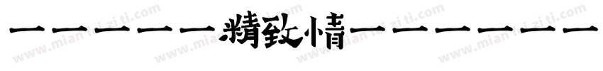Aa 规整精致情字体字体转换